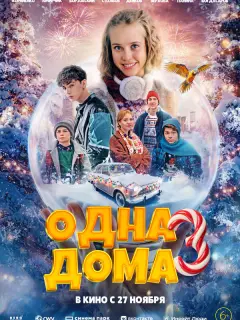 Одна дома 3 российский сериал