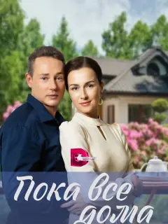 Пока все дома